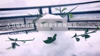 人力资源管理专业职业生涯规划书