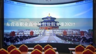 东营市职业高中暑假放假安排2021？