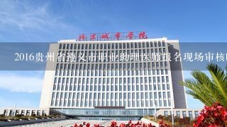 2016贵州省遵义市职业助理医师报名现场审核时间?