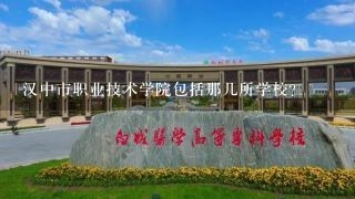 汉中市职业技术学院包括那几所学校？