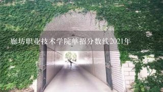 廊坊职业技术学院单招分数线2021年