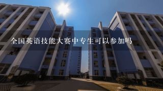 全国英语技能大赛中专生可以参加吗