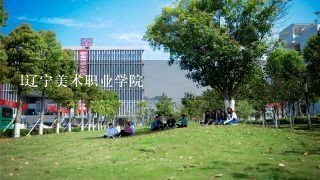 l辽宁美术职业学院