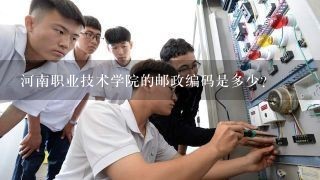 河南职业技术学院的邮政编码是多少？