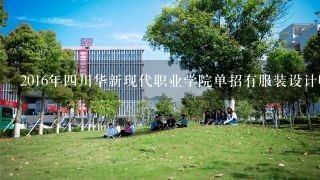 2016年四川华新现代职业学院单招有服装设计吗，为什么我们学校发的简章里没有