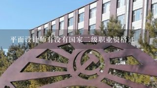 平面设计师有没有国家二级职业资格证