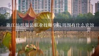 浙江纺织服装职业技师学院周围有什么宾馆