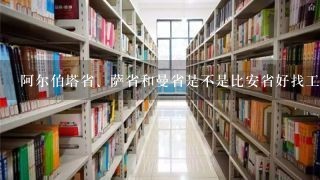 阿尔伯塔省、萨省和曼省是不是比安省好找工作？