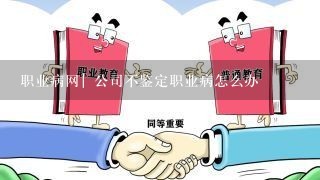 职业病网| 公司不鉴定职业病怎么办