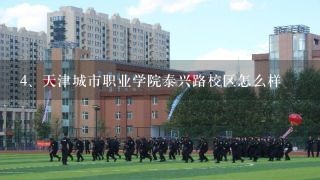 天津城市职业学院泰兴路校区怎么样