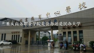 重庆商务职业学院是公办还是民办大学