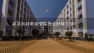 武汉民政职业学院什么时候开学