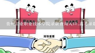 贵州工业职业技术学院录取查询入口,高考录取结果查