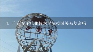 广东女子职业技术学院校园关系复杂吗