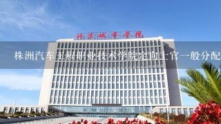 株洲汽车工程职业技术学院定向士官一般分配在哪些省份？