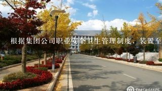 根据集团公司职业安全卫生管理制度，装置至少（）进行一次装置要害（重点）部位的的实际演练