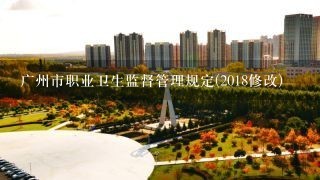 广州市职业卫生监督管理规定(2018修改)