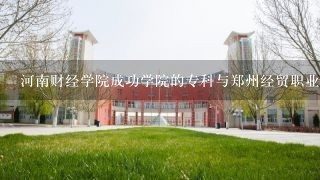 河南财经学院成功学院的专科与郑州经贸职业学院的专科哪个好?