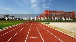 中华人民共和国中外合作办学条例实施办法