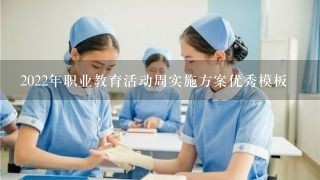 2022年职业教育活动周实施方案优秀模板