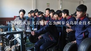 从丰润进入京沈高速后怎么到秦皇岛职业技术学校?