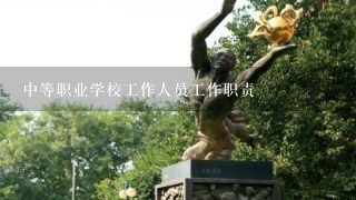 中等职业学校工作人员工作职责