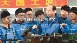 大学生体育舞蹈职业生涯规划署