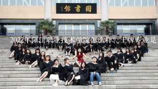 2022年阳江职业技术学院怎么样？王牌专业是什么？
