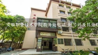 安顺职业技术学院教务处电话 附号码及其他联系方式