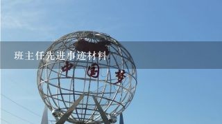 班主任先进事迹材料