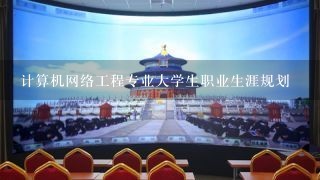 计算机网络工程专业大学生职业生涯规划