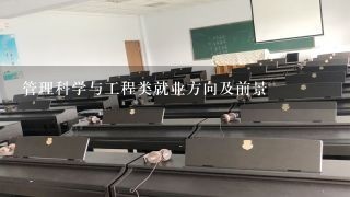 管理科学与工程类就业方向及前景