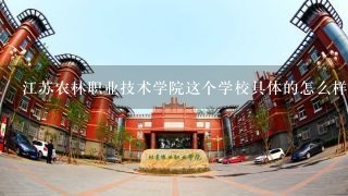 江苏农林职业技术学院这个学校具体的怎么样。