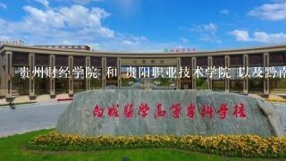 贵州财经学院 和 贵阳职业技术学院 以及黔南民族医学高等专科学校，这三所学校的学生宿舍或者寝室里有热水洗澡吗？