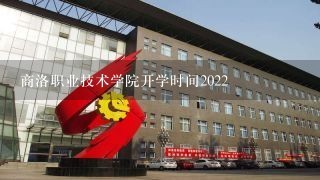 商洛职业技术学院开学时间2022