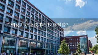 广州花都职业技术学校有哪些？