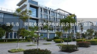 汕头市鮀滨职业技术学校的宿舍如何，宿舍里面有没有卫生间