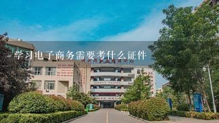 学习电子商务需要考什么证件