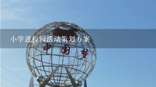 小学进校园活动策划方案