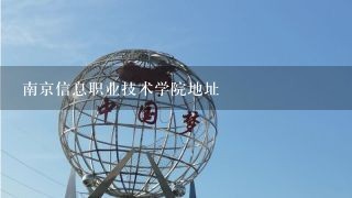 南京信息职业技术学院地址