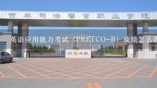 英语应用能力考试（PRETCO-B）成绩怎么查？