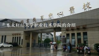 东北财经大学职业技术学院的介绍