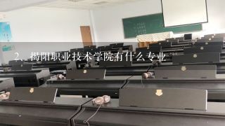 揭阳职业技术学院有什么专业