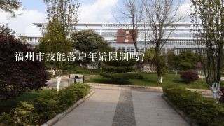 福州市技能落户年龄限制吗？