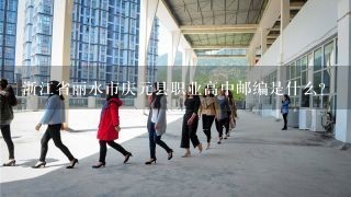 浙江省丽水市庆元县职业高中邮编是什么?