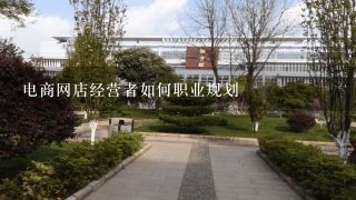 电商网店经营者如何职业规划