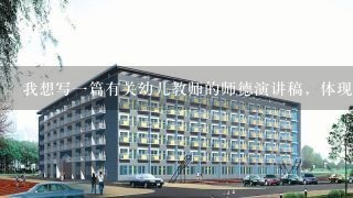 我想写一篇有关幼儿教师的师德演讲稿，体现80后教师风采的，谢谢？