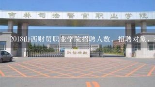 2018山西财贸职业学院招聘人数，招聘对象，报名方式