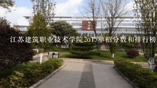 江苏建筑职业技术学院2o15单招分数和排行榜