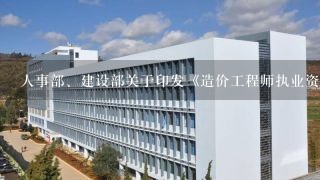 人事部、建设部关于印发《造价工程师执业资格制度暂